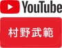 村野武範 YouTube