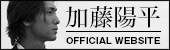 加藤 陽平 オフィシャルウェブサイト